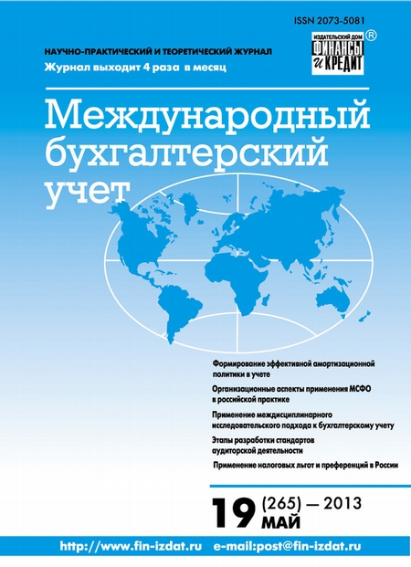 Международный бухгалтерский учет № 19 (265) 2013