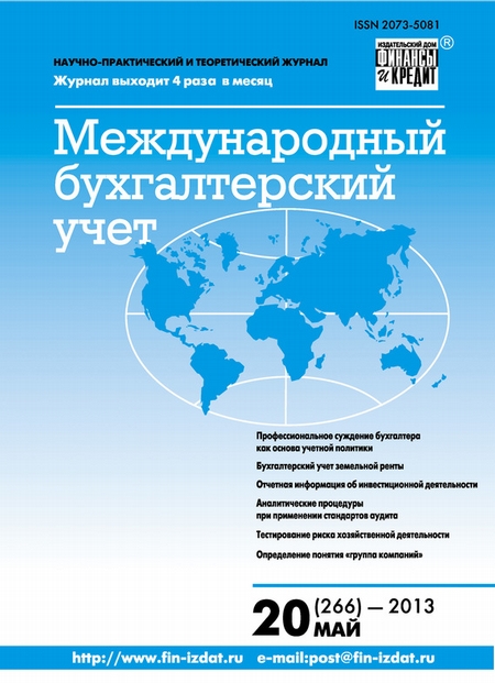 Международный бухгалтерский учет № 20 (266) 2013