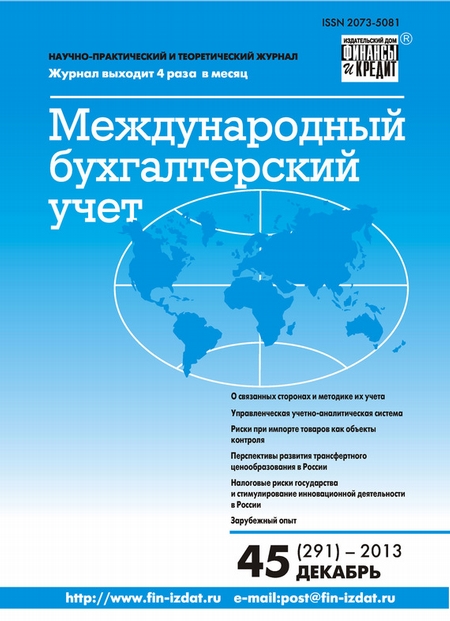 Международный бухгалтерский учет № 45 (291) 2013