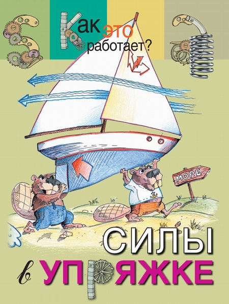 Силы в упряжке