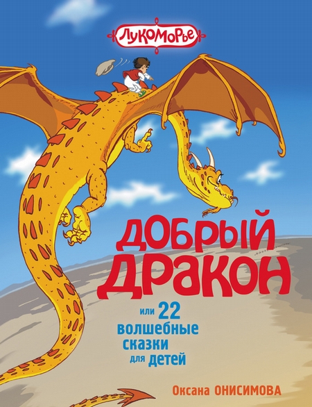 Добрый дракон, или 22 волшебные сказки для детей