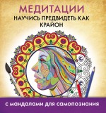 Медитации. Научись предвидеть как Крайон