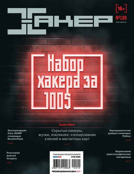 Журнал «Хакер» №10/2014