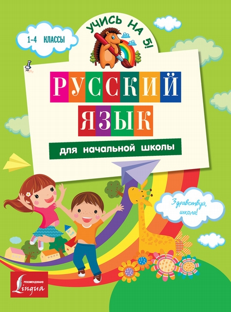 Русский язык для начальной школы