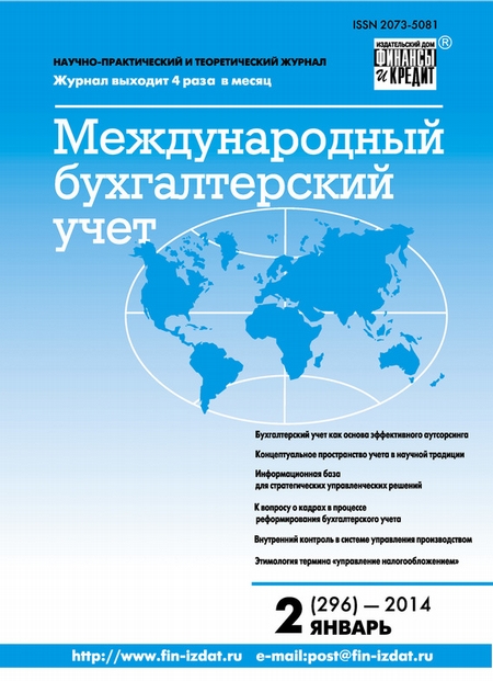 Международный бухгалтерский учет № 2 (296) 2014