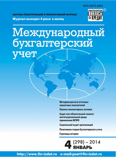 Международный бухгалтерский учет № 4 (298) 2014