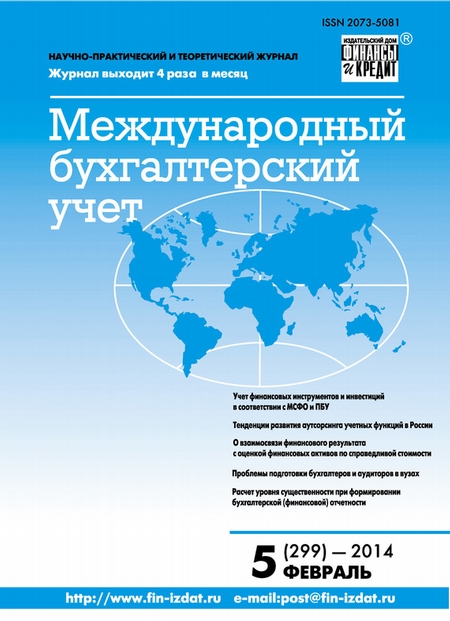 Международный бухгалтерский учет № 5 (299) 2014