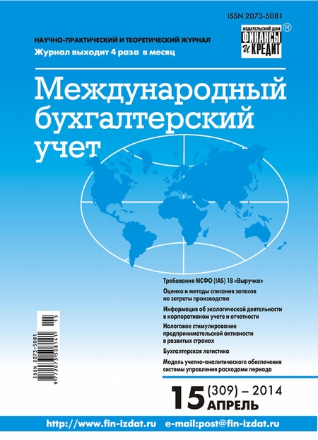 Международный бухгалтерский учет № 15 (309) 2014