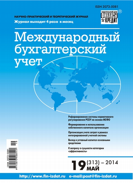 Международный бухгалтерский учет № 19 (313) 2014