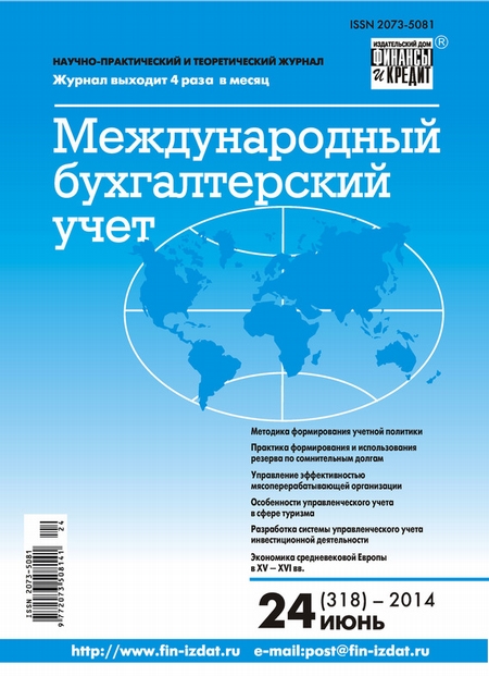 Международный бухгалтерский учет № 24 (318) 2014