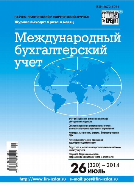 Международный бухгалтерский учет № 26 (320) 2014