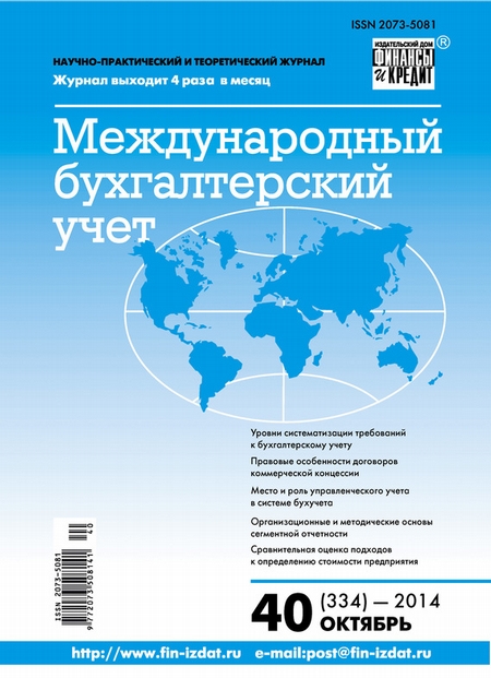 Международный бухгалтерский учет № 40 (334) 2014