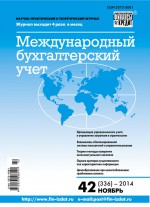 Международный бухгалтерский учет № 42 (336) 2014