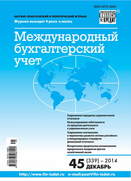 Международный бухгалтерский учет № 45 (339) 2014