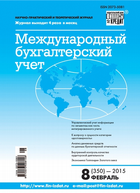 Международный бухгалтерский учет № 8 (350) 2015