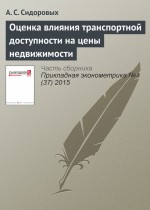 Оценка влияния транспортной доступности на цены недвижимости