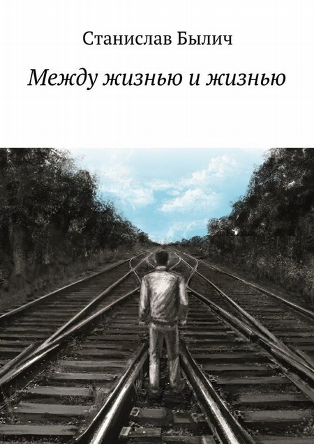 Между жизнью и жизнью