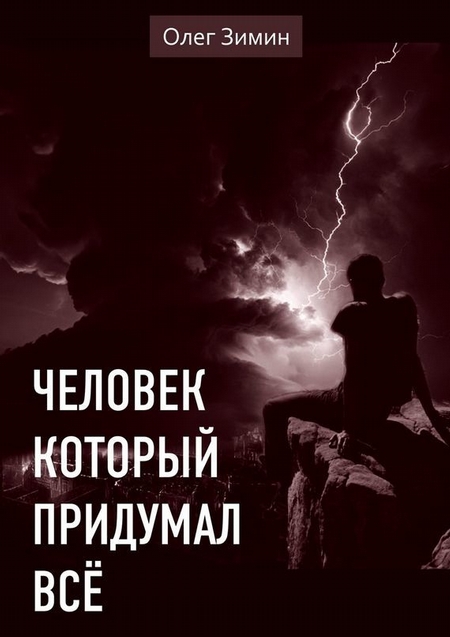 Иной человек это