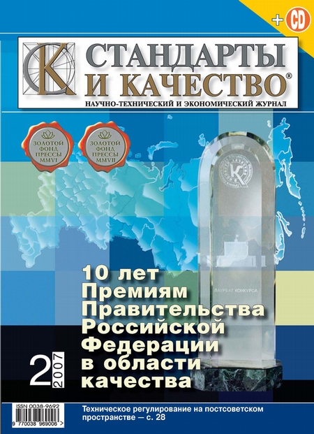 Стандарты и качество № 2 2007