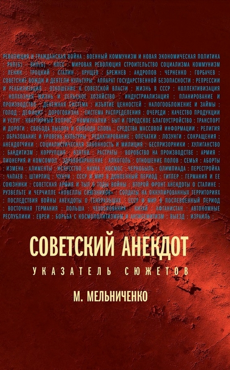 Советский анекдот (Указатель сюжетов)