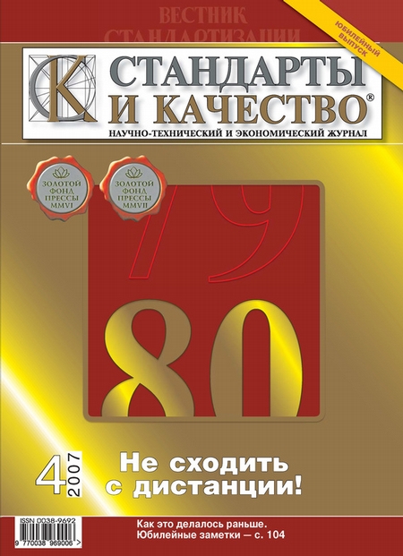 Стандарты и качество № 4 2007