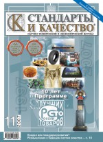 Стандарты и качество № 11 2007