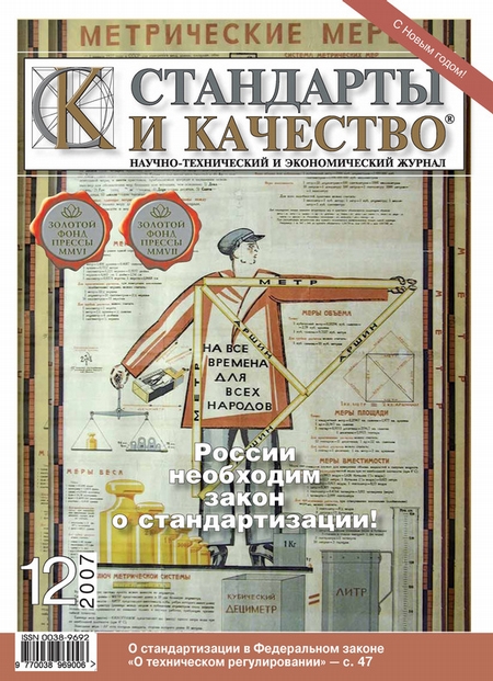 Стандарты и качество № 12 2007