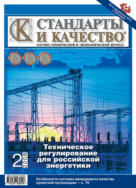 Стандарты и качество № 2 2008