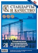 Стандарты и качество № 2 2008