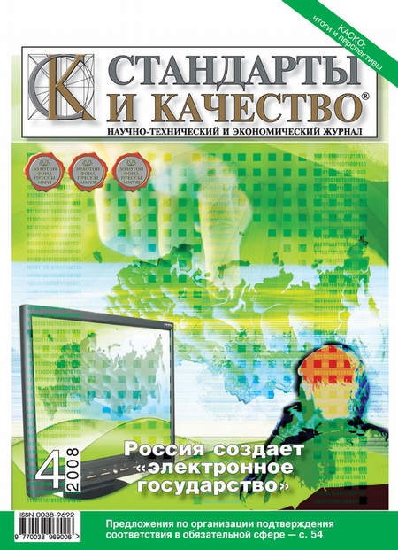 Стандарты и качество № 4 2008