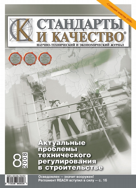 Стандарты и качество № 8 2008