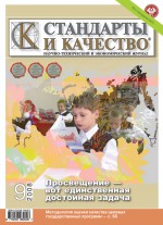 Стандарты и качество № 9 2008