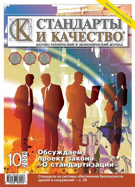 Стандарты и качество № 10 2008