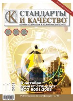 Стандарты и качество № 11 2008