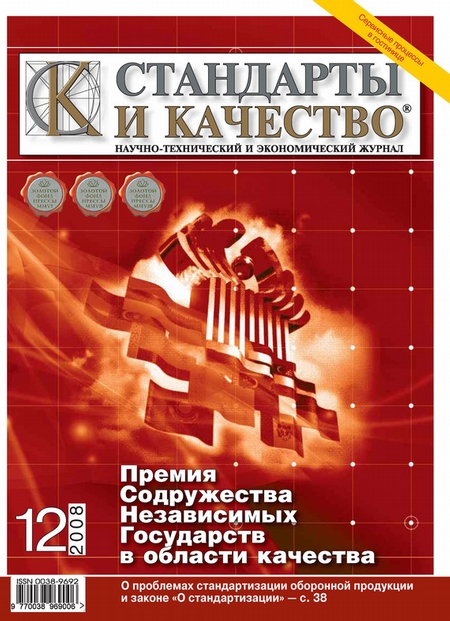 Стандарты и качество № 12 2008