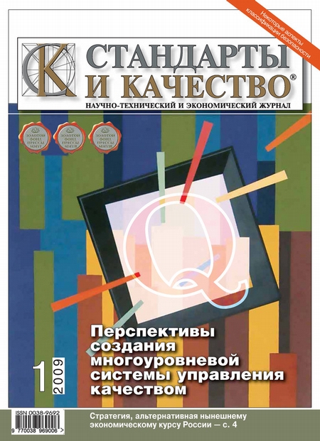 Стандарты и качество № 1 2009