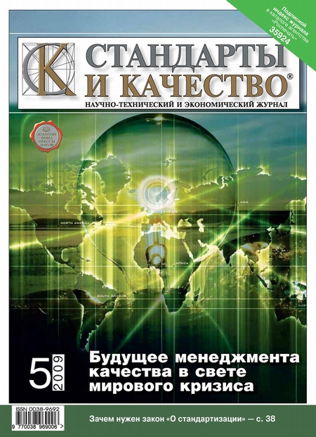 Стандарты и качество № 5 2009