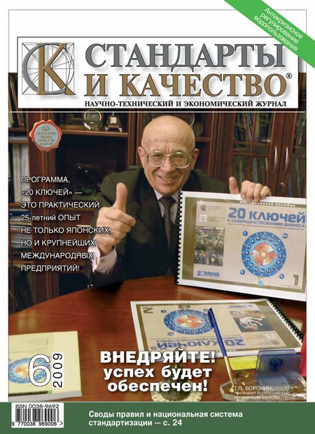 Стандарты и качество № 6 2009