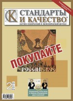 Стандарты и качество № 2 2010