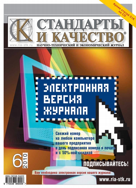 Стандарты и качество № 6 2010