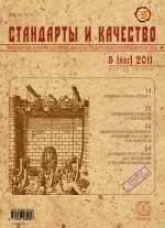 Стандарты и качество № 5 (887) 2011