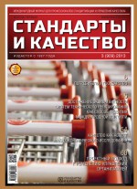 Стандарты и качество № 3 (909) 2013