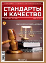 Стандарты и качество № 5 (911) 2013