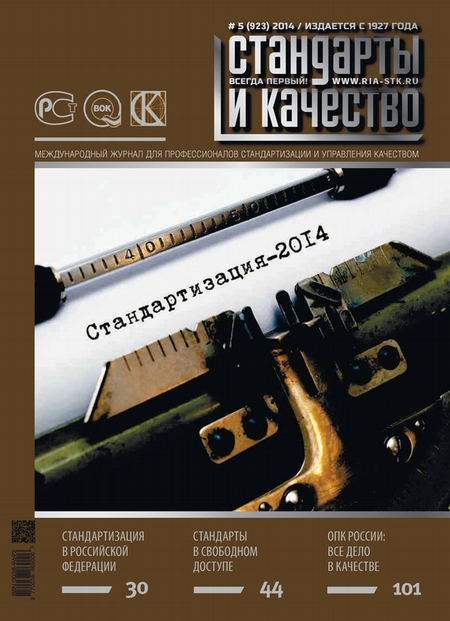 Стандарты и качество № 5 (923) 2014