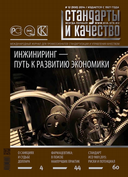 Стандарты и качество № 12 (930) 2014