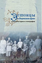 Эстонцы в Пермском крае: очерки истории и этнографии