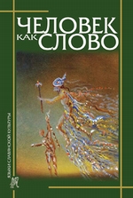 Человек как слово. Сборник в честь Вардана Айрапетяна