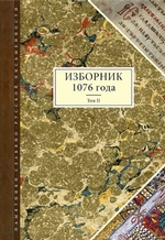 Изборник 1076 года. Том II