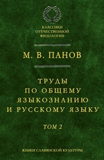 Труды по общему языкознанию и русскому языку. Т. 2