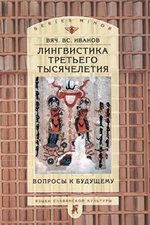 Лингвистика третьего тысячелетия: Вопросы к будущему